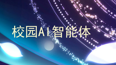 校园AI智能体
