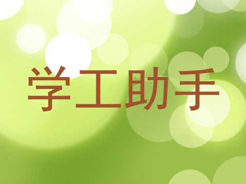 学工助手