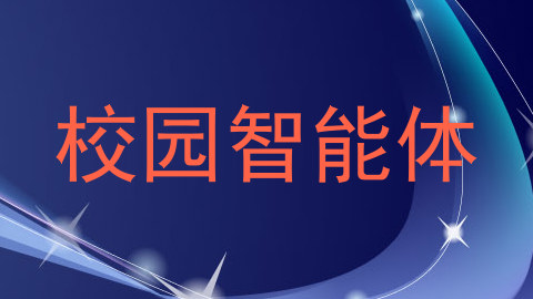 校园智能体