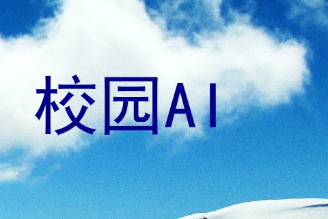 校园AI