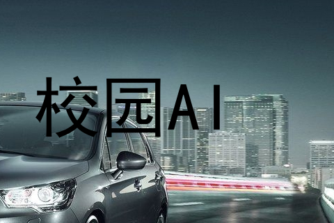 校园AI