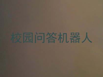 校园问答机器人