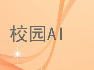 校园AI