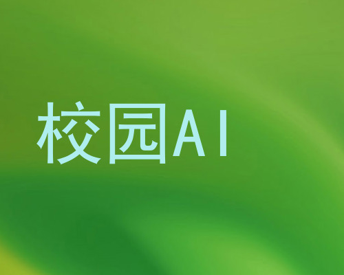 校园AI