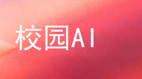 校园AI
