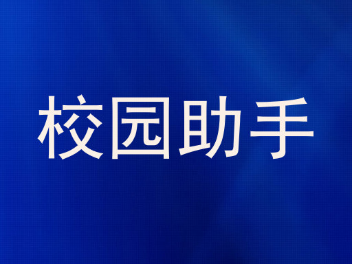 校园助手