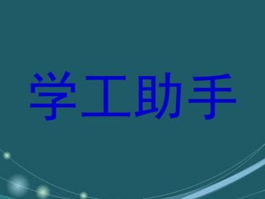 学工助手
