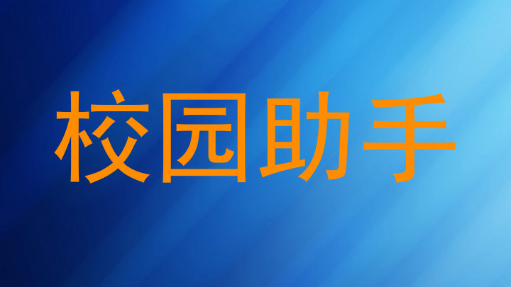 校园助手