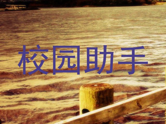 校园助手