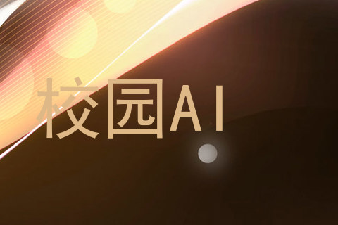 校园AI