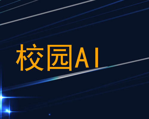 校园AI