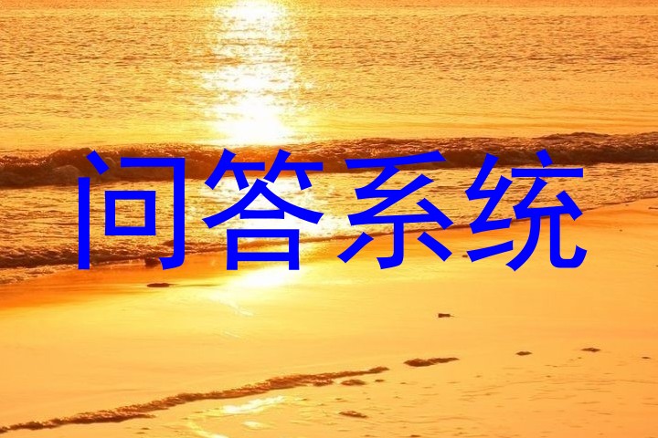 问答系统