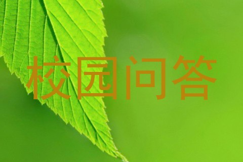 校园问答