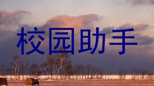 校园助手