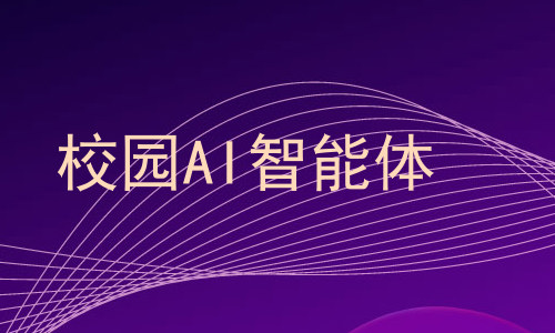 校园AI智能体