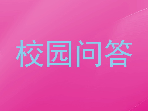校园问答