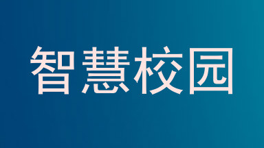 智慧校园