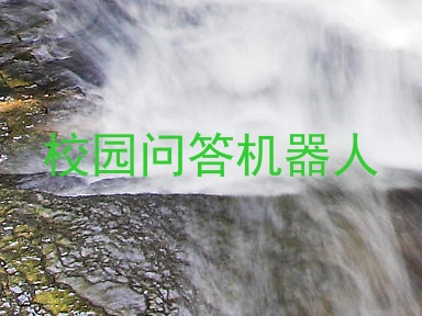 校园问答机器人