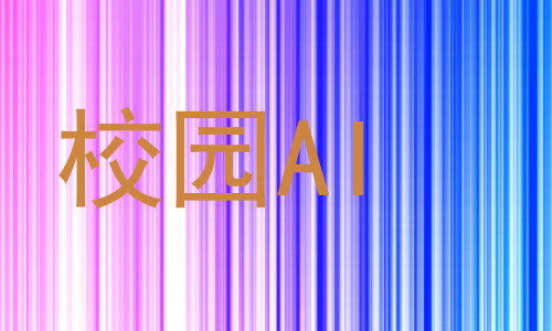 校园AI