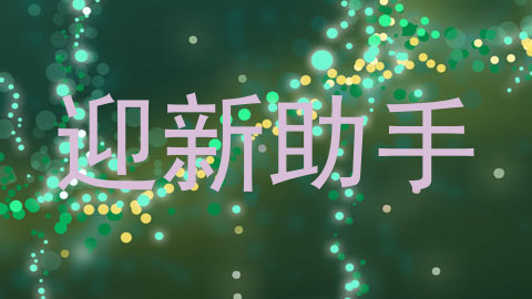 迎新助手
