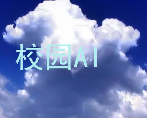 校园AI