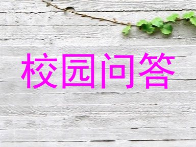 校园问答