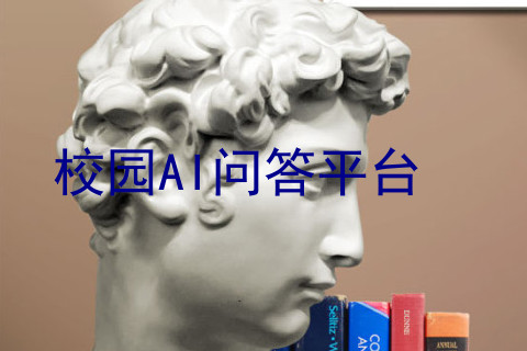 校园AI问答平台