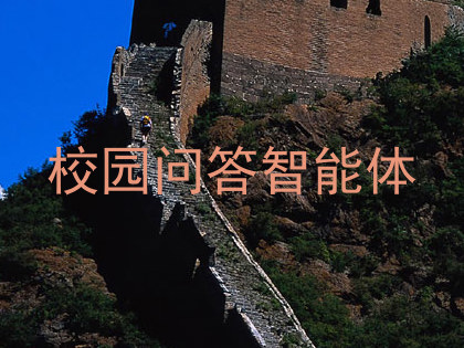 校园问答智能体