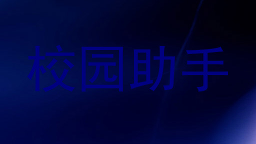 校园助手
