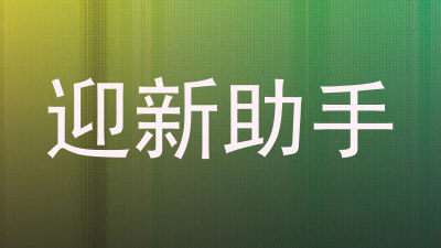 迎新助手