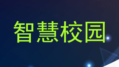 智慧校园