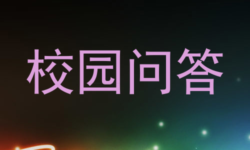 校园问答