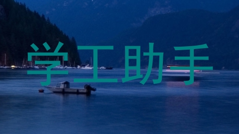 学工助手
