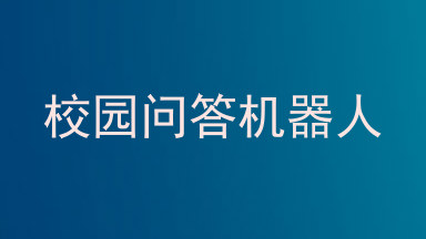 校园问答机器人