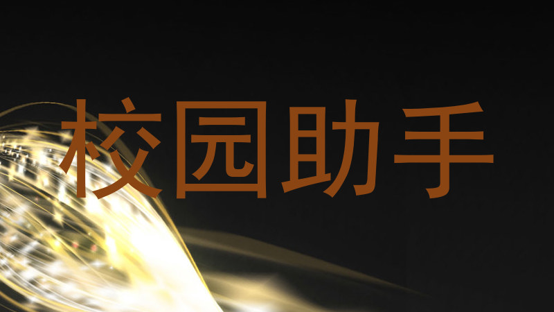 校园助手