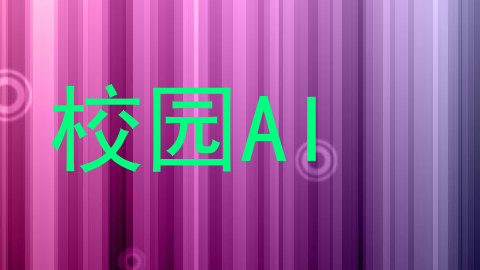 校园AI