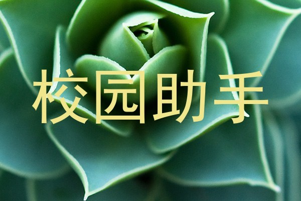 校园助手