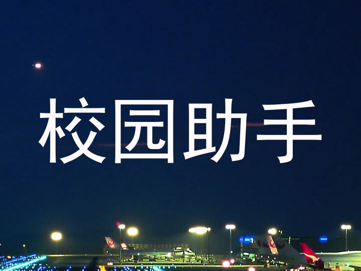 校园助手