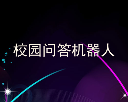 校园问答机器人