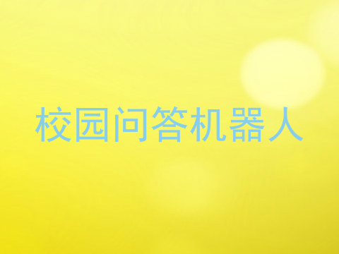 校园问答机器人