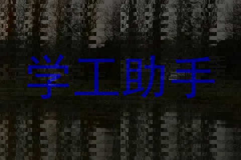 学工助手