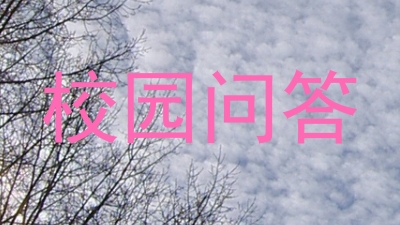 校园问答