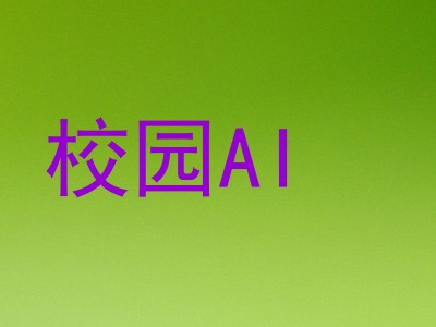 校园AI