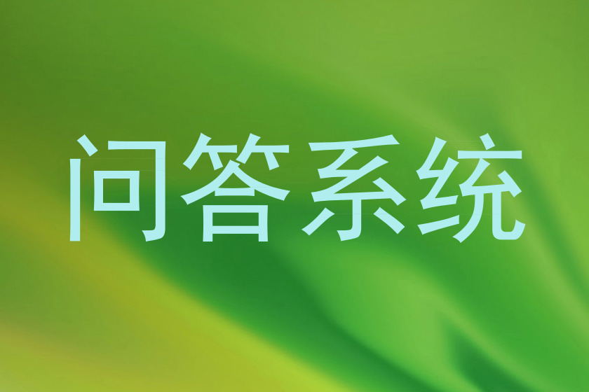 问答系统