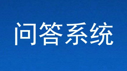 校园问答机器人