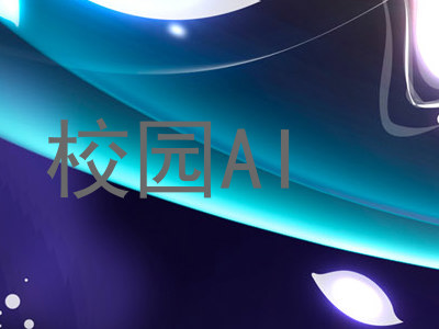 校园AI