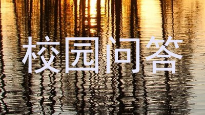 校园问答