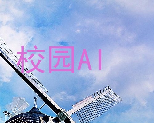 校园AI