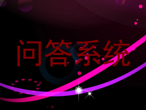 问答系统