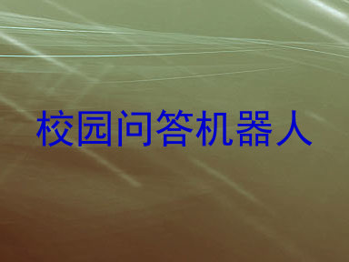 校园问答机器人